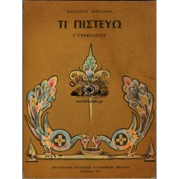 ΤΙ ΠΙΣΤΕΥΩ Ε' ΓΥΜΝΑΣΙΟΥ (ΣΥΝΟΠΤΙΚΗ ΚΑΙ ΑΝΑΛΥΤΙΚΗ ΕΚΘΕΣΗ ΤΗΣ ΔΟΓΜΑΤΙΚΗΣ - ΛΕΙΤΟΥΡΓΙΚΗΣ - ΗΘΙΚΗΣ - ΔΙΔΑΣΚΑΛΙΑΣ ΤΗΣ ΟΡΘΟΔΟΞΟΥ ΕΚΚΛΗΣΙΑΣ)